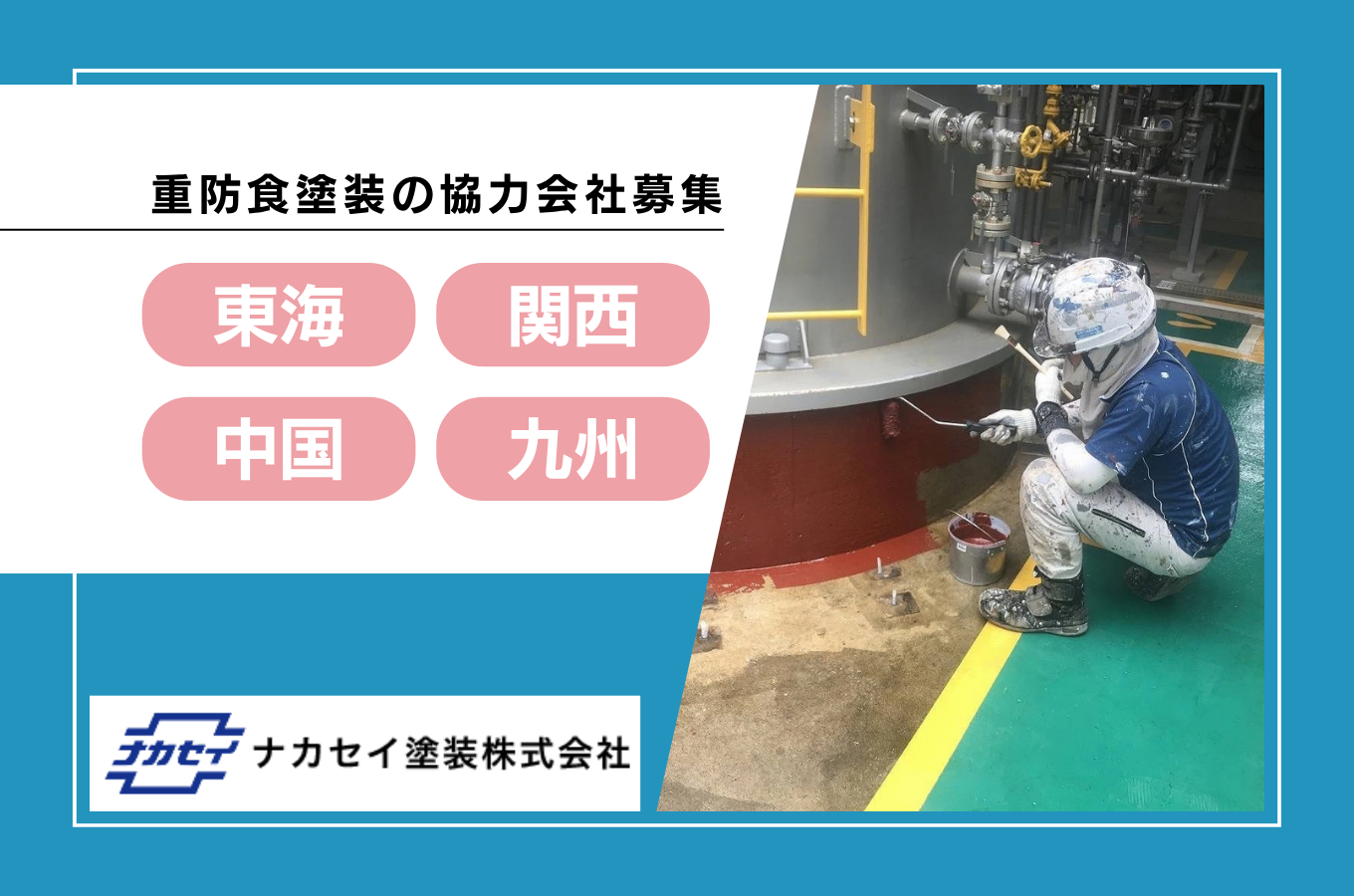 重防食塗装の協力会社募集サムネイル